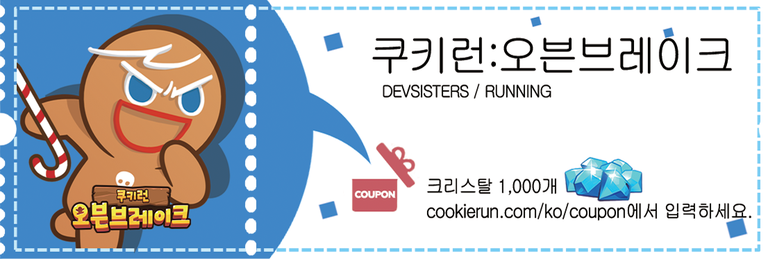 쿠키런: 오븐브레이크