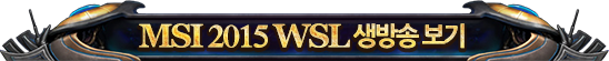 MSI 2015 WSL 생방송보기