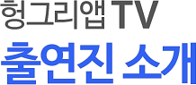 헝그리앱TV 방송팀 소개