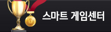 스마트 게임센터