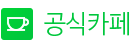 공식카페