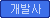 개발사 이벤트