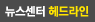 뉴스센터 헤드라인