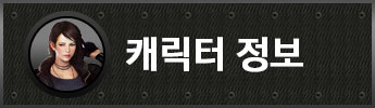 캐릭터 정보