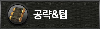 공략&팁