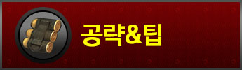 공략&팁