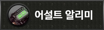 어설트 알리미