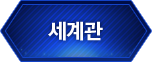 세계관