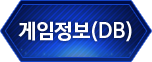 게임정보(DB)