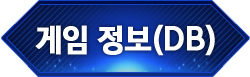게임 정보(DB)