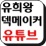 프로필 사진