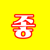 남극펭秀 프로필 사진