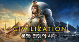 문명: 연맹의 시대
