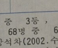 반에서 3등했는데 공부 좀 못하는거 같다고 함