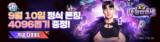 마왕만만세 출시(9/10~9/18)