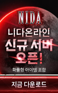 (자사)니다온라인 신섭오픈(3/14~3/31)