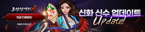 (자사)조협M_신화_신수_업데이트(5/30~)