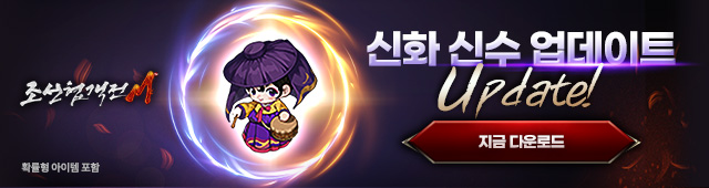 (자사)조협M_신화_신수_업데이트(5/30~)