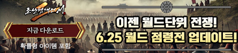 (자사)조협2M_월드점령전(6/25)