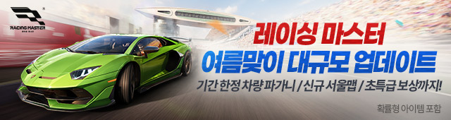 레이싱 마스터 (7/9~8/9)