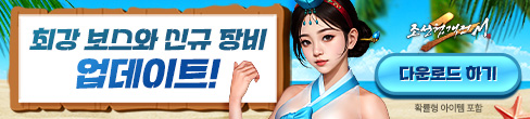 (자사) 조선협객전2M_최강보스 업데이트(8/6)