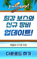 (자사) 조선협객전2M_최강보스 업데이트(8/6)