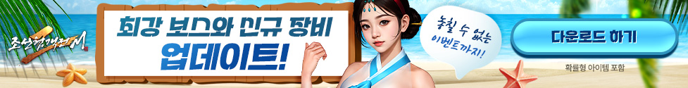 (자사) 조선협객전2M_최강보스 업데이트(8/6)