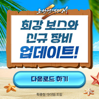 (자사) 조선협객전2M_최강보스 업데이트(8/6)