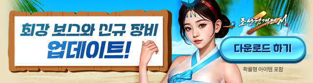 (자사) 조선협객전2M_최강보스 업데이트(8/6)