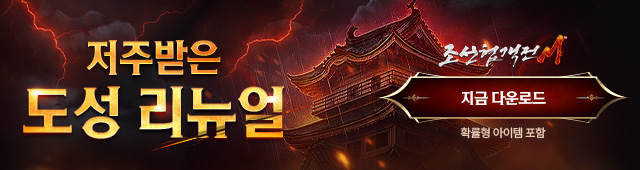 (자사)조선협객전M_도성리뉴얼