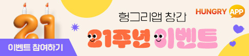 헝그리앱21주년이벤트(0908~1012)