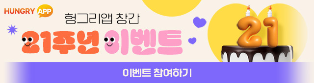 헝그리앱21주년이벤트(0908~1012)