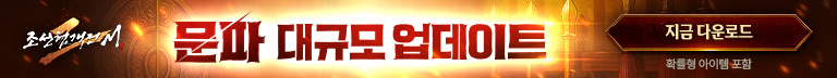 (자사) 조선협객전2M_문파 무기고(9/10)
