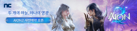 AION2 사전예약(9/11~9/25)