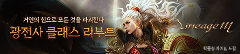 리니지M 3Q 출시(9/17~9/24)