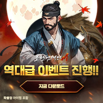 (자사)조선협객전M_역대급이벤트(9/30)