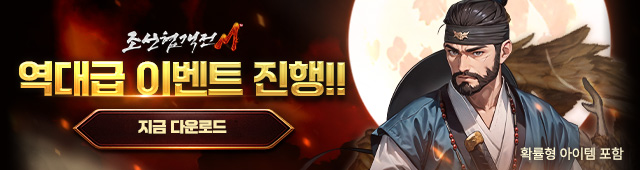 (자사)조선협객전M_역대급이벤트(9/30)