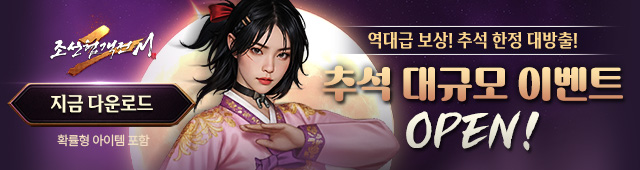 (자사) 조선협객전2M_추석 이벤트(10/1)