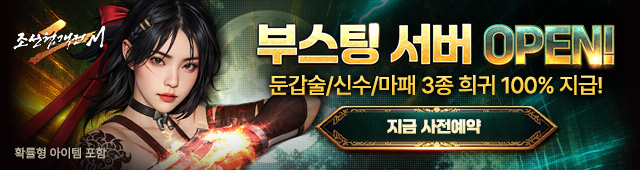 (자사) 조선협객전2M_부스팅 서버(10/28)