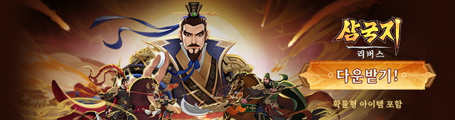 삼국지: 리버스 출시 (11/13~11/22)