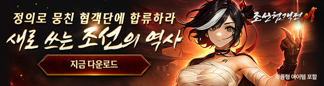 (자사)조선협객전M_새로쓰는조선역사(11/5)