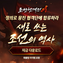 (자사)조선협객전M_새로쓰는조선역사(11/5)