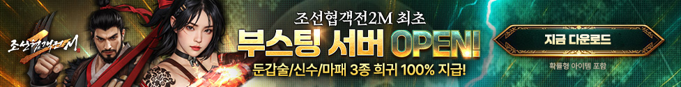 (자사) 조선협객전2M_부스팅 서버(10/28)