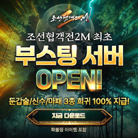 (자사) 조선협객전2M_부스팅 서버(10/28)