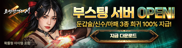 (자사) 조선협객전2M_부스팅 서버(10/28)
