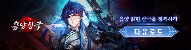 음양삼국:용의그림자