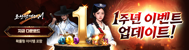 (자사) 조선협객전2M_1주년(11/19)