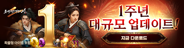 (자사) 조선협객전2M_1주년(11/26)