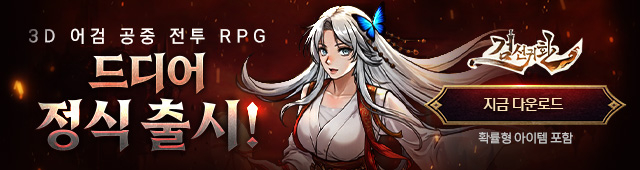 검선귀환 론칭(11/27~12/06)