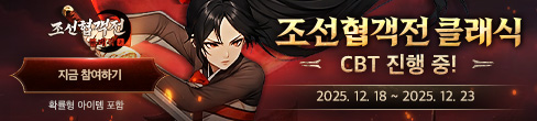 (자사) 조선협객전 클래식_CBT(12/18)